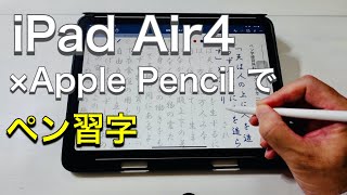 Apple Pencilできれいな字を書くために、iPadでペン習字をする方法