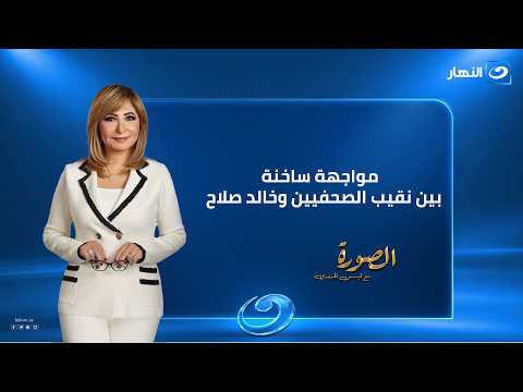 مواجهة ساخنة بين نقيب الصحفيين وخالد صلاح | الصورة مع لميس الحديدي | حلقة 26 سبتمبر 2026