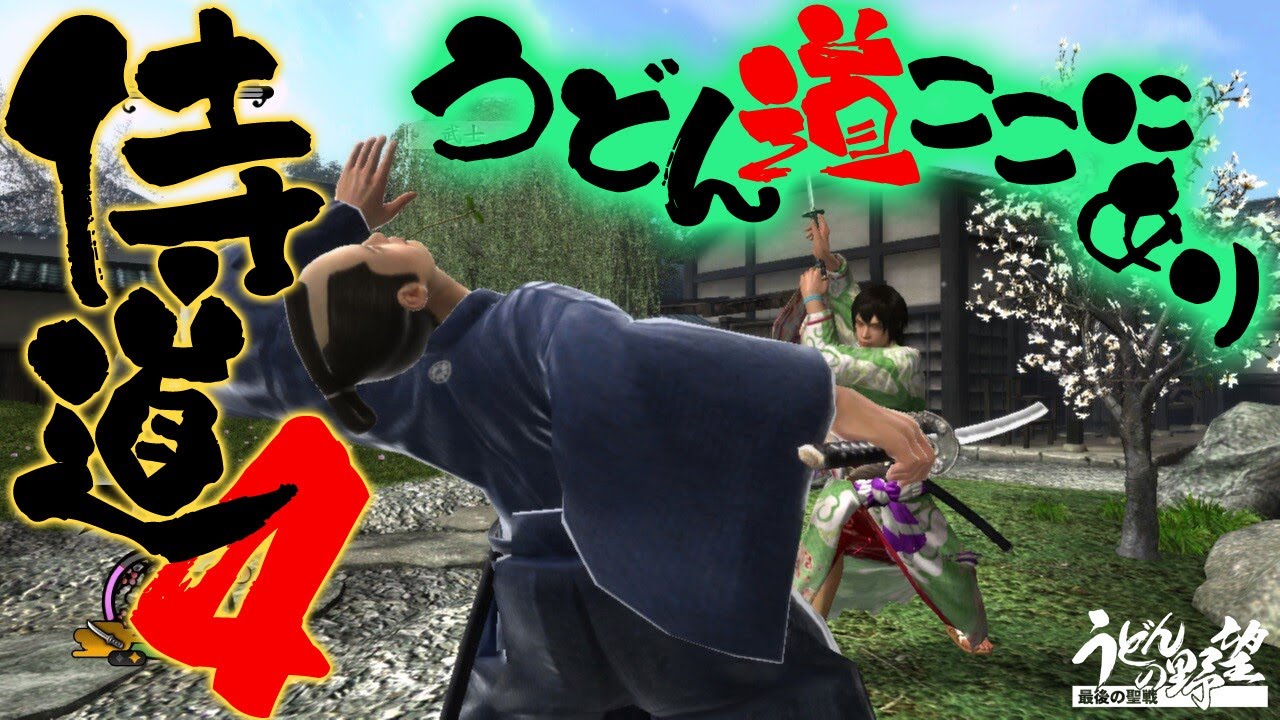Steam版『侍道4』うどん侍って知ってるかい？昔、幕末で粋に暴れまわってたっていうぜ…。荒れ放題の世ン中で自由に生きろラストサムライRPG！【うどんの野望】