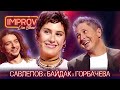 Антон Савлепов х Василий Байдак х Ира Горбачева | Воробушек Improv Live Show Сезон 2 Выпуск 12