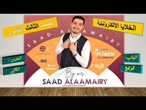 الخلايا الالكتروليتية التحليلية قوانين فاراداى كيمياء الصف الثالث الثانوى 2021