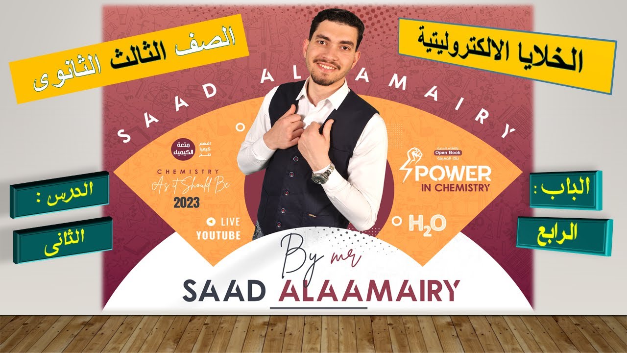 الخلايا الالكتروليتية ( التحليلية) / قوانين فاراداى / كيمياء الصف الثالث الثانوى 2021