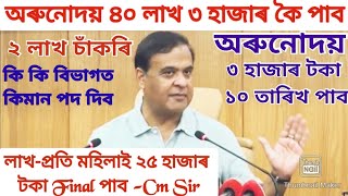 অৰুনোদয় টকা তাৰিখ আহি গল |Orunodoi New Update |লাখ-প্ৰতি ২৫ হাজাৰ টকা পাব |Assam Cm live Update |Cm|