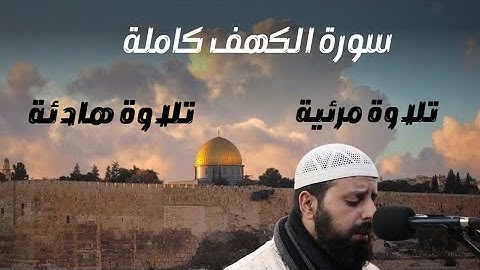 سورة الكهف كاملة | أروع تلاوات الشيخ محمد مصطفى محاميد Surat Al Kahf