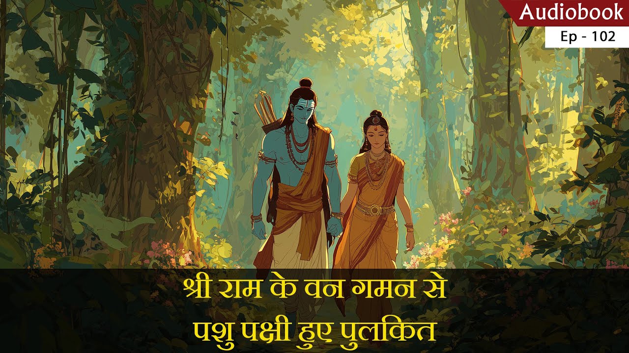 Garaman Raraman राम के वन गमन के पशु पक्षी हुए पुलकित | Shree Ram Van Gaman | Ramayan ...