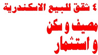 شقق للبيع في الاسكندرية 4 شقق للبيع مصيف و سكن بسعر روعه