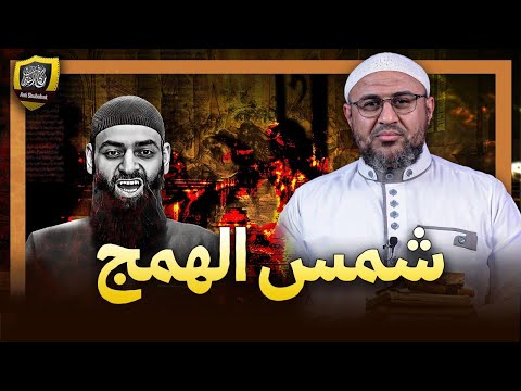 شمس الهمج كيف تكون همجيا