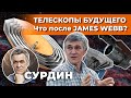 СУРДИН: что после JAMES WEBB? Телескопы БУДУЩЕГО. Неземной подкаст