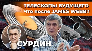 Сурдин: Что После James Webb? Телескопы Будущего. Неземной Подкаст