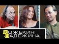 Вовка Кожекин и Маша Надежина - про Веню Д’ркина, Умку, Платформу и Грушу / Уговорил