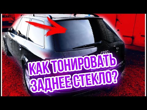 Как тонировать заднее стекло тонировка