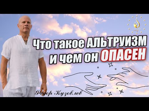 Что такое Альтруизм? Чем опасен Альтруизм? Альтруизм это не сострадание