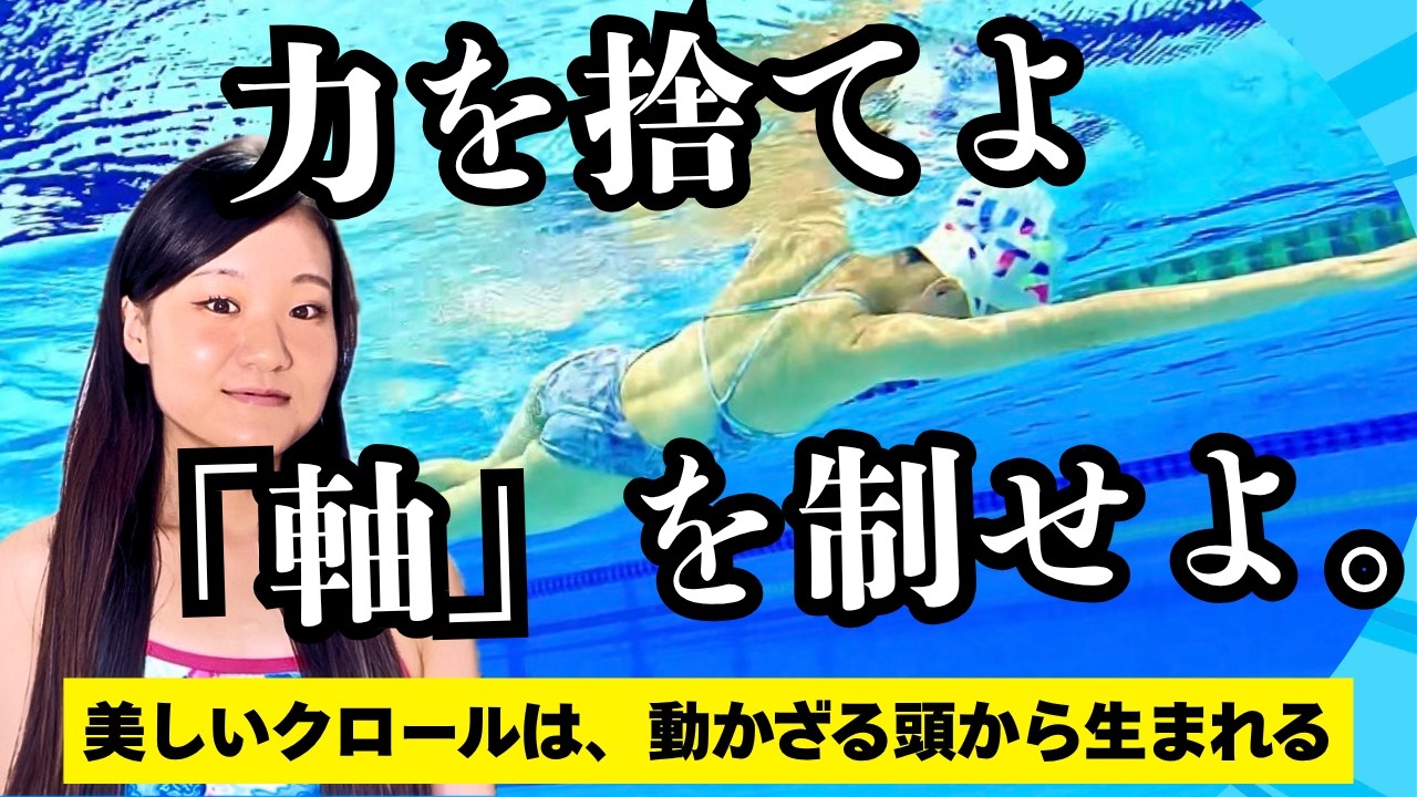 【楽なクロールの泳ぎ方】9割が知らない 水中姿勢 の黄金ルール。水の抵抗が消える頭の位置と目線を徹底解説。