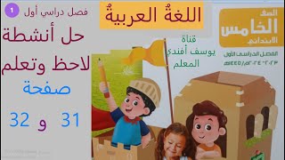 لاحظ وتعلم صفحة 36 و37 و38  بعد درس  سيرة ذاتية لغة عربية صف خامس منهج جديد كتاب الوزارة المدرسة