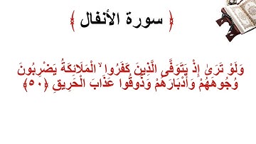 سورة الانفال الأية 50