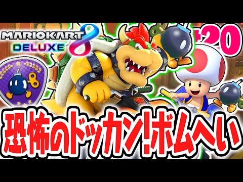 ウラ技で60点越えの大勝利!?ドッカン!ボムへいを攻略しよう!!マリカ8DX実況Part20【マリオカート8デラックス】