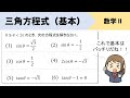 【三角関数の方程式】基本問題の解き方をイチから