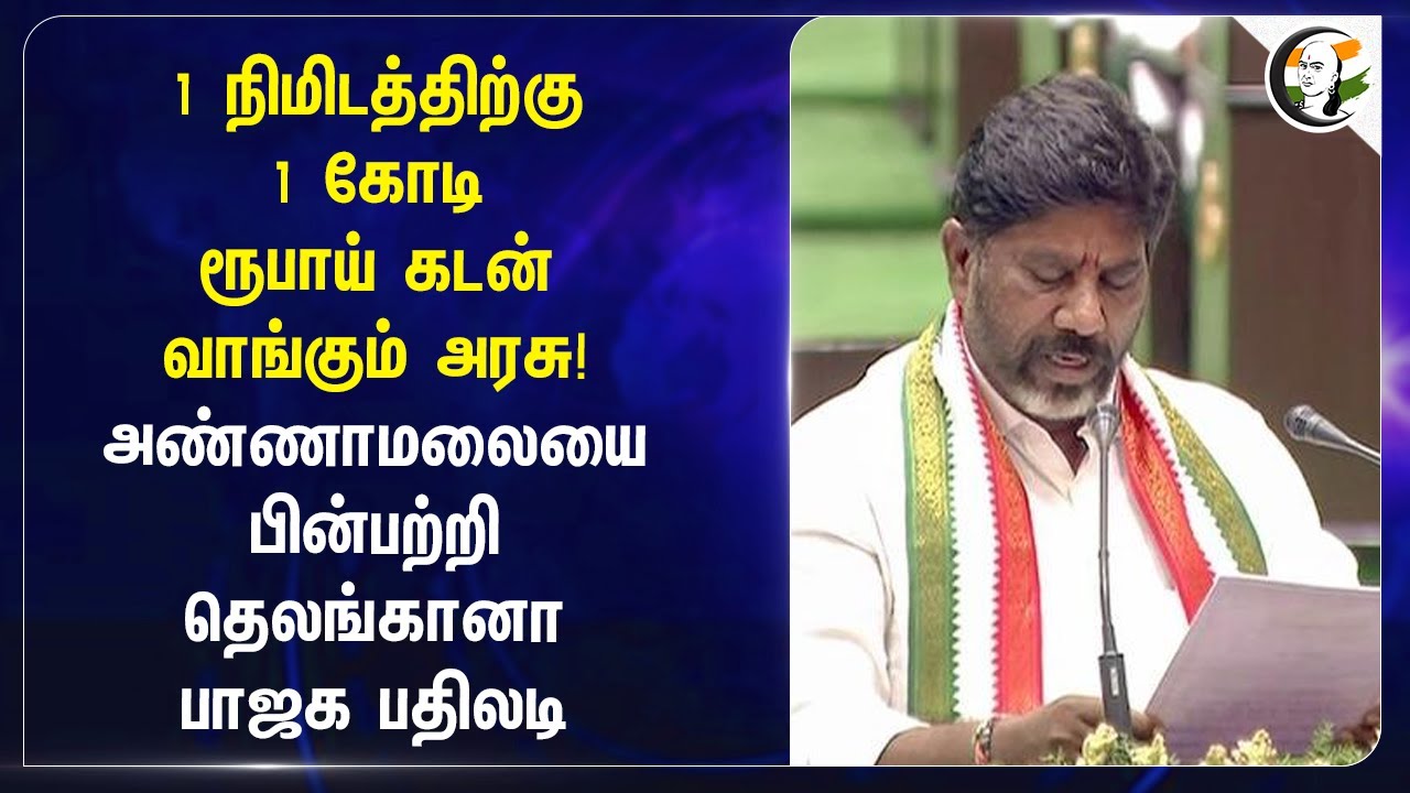 1 நிமிடத்திற்கு 1 கோடி ரூபாய் கடன் வாங்கும் அரசு! | Annamalai | Telangana Bjp | Maheshwar reddy