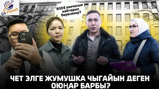 Чет өлкөгө жумушка кетейин деген оюңуз барбы ? Гоу планет компаниясы ! НЕ САХАР УМАР ДАДАНОВ