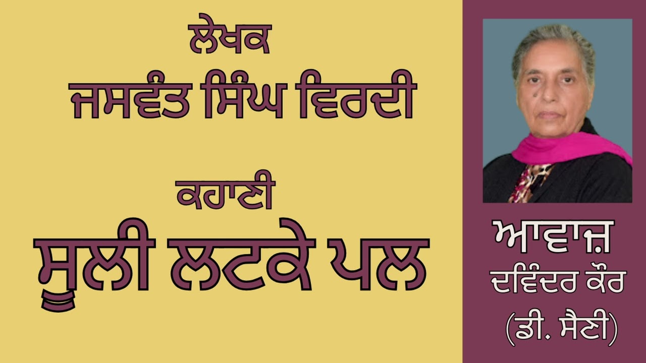 ⁣ਕਹਾਣੀ :   ਸੂਲੀ ਲਟਕੇ ਪਲ  || By :   ਜਸਵੰਤ ਸਿੰਘ ਵਿਰਦੀ