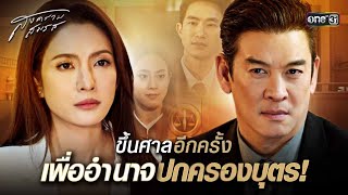 ขึ้นศาลอีกครั้ง เพื่ออำนาจปกครองบุตร! | Special Clip สงครามสมรส | one31