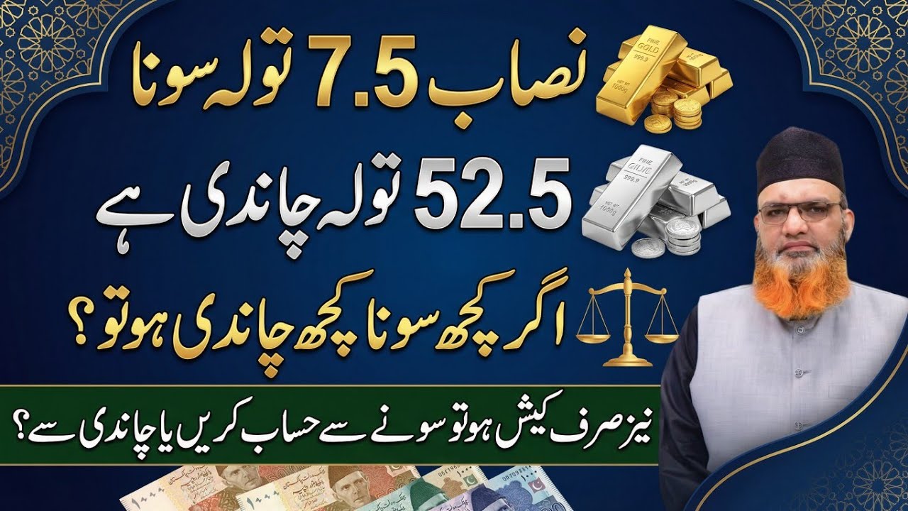 Sona ( Gold ) chandi ( silver) Ka nisab  | cash aur Sona Chandi mix ho Tu zakat Ka hukam 