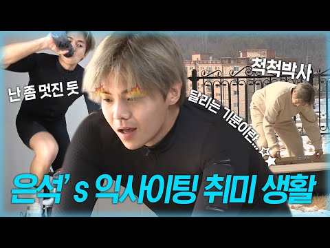 #<strong>박은석</strong> | 이렇게 추운 날씨에 무슨 카약이야~!  은석&amp;#39;s 익사이팅 취미 생활 | 나혼산 #TVPP MBC 210122