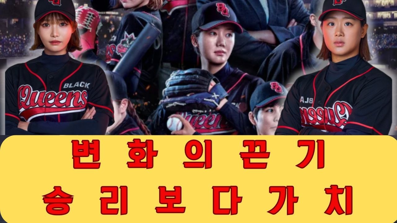 왜 끈기 있는 변화의 과정이 승리보다 중요한지 저는 계속 생각했습니다 그것이 블랙퀸즈의 매력을 만드는 진정한 핵심 가치이기 때문입니다.