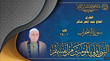 القارئ الحاج عبد المعز شاكر - سورة الاحزاب ، الآية 1- 35