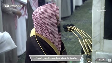 تلاوة جميلة فواتح سورة الفتح صلاة العشاء من الحرم النبوي للشيخ خالد المهنا ١٢ جمادى الآخرة ١٤٤٤