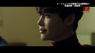 【本編映像 一部解禁！】イ・ジョンソクが駆使する北朝鮮訛り