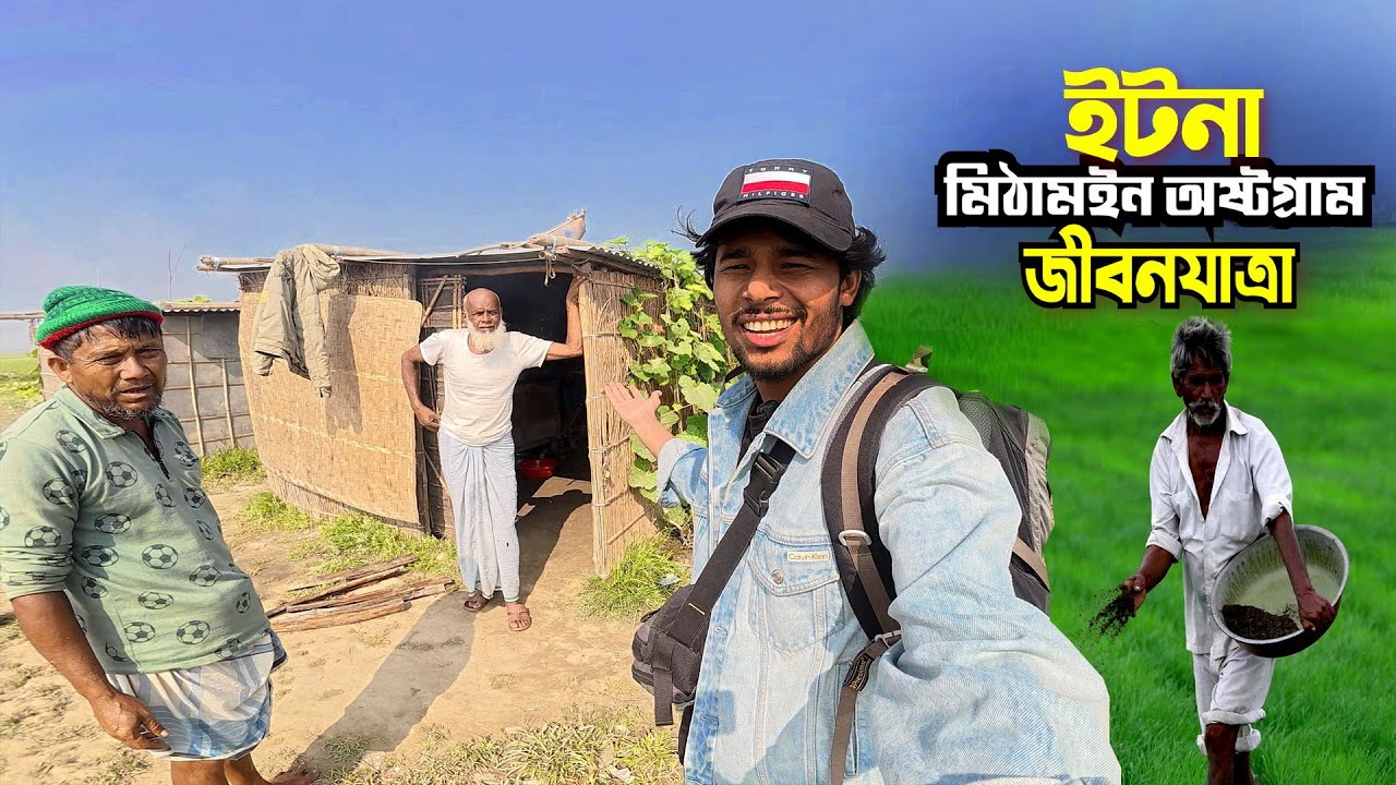 ইটনা মিঠামইন অষ্টগ্রাম || Kishoreganj Haor Life || কিশোরগঞ্জের তিন উপজেলার হাওরের সংগ্রামী জীবন