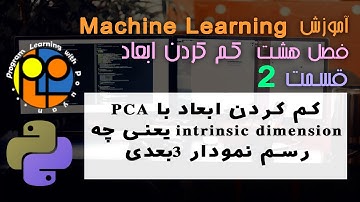 یادگیری ماشینmachine learning کم کردن ابعاد با PCA _ یعنی چه intrinsic dimension _ رسم نمودار 3بعدی