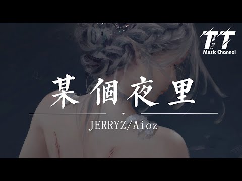 某個夜裏 - JERRYZ/Aioz『雨 在夜裏，慢慢的稀釋了痛，湧入了地面的縫，多渴望時間倒流』【動態歌詞Lyrics|高音質|video】