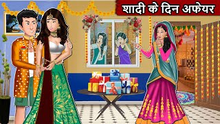 शादी के दिन अफेयर : Hindi Moral Stories | Hindi Stories | Stories in Hindi | Hindi Kahani