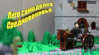 Строим самоделку #1/Средневековье/Подготовка к мультфильму/MOC Middle Ages