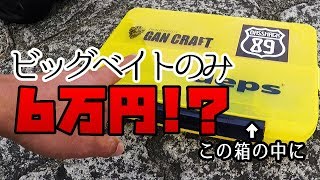 琵琶湖のビックベイター タックルボックス凄すぎ！【ビッグベイト バス釣り】