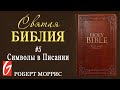 Святая Библия. №5 "Символы в Писании" Церковь "Гейтвей"