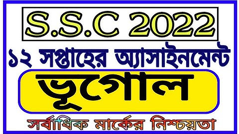 Ssc 2022 12th Week Assignment Geography || এসএসসি 2022 12 তম সপ্তাহের ভূগোল এসাইনমেন্ট