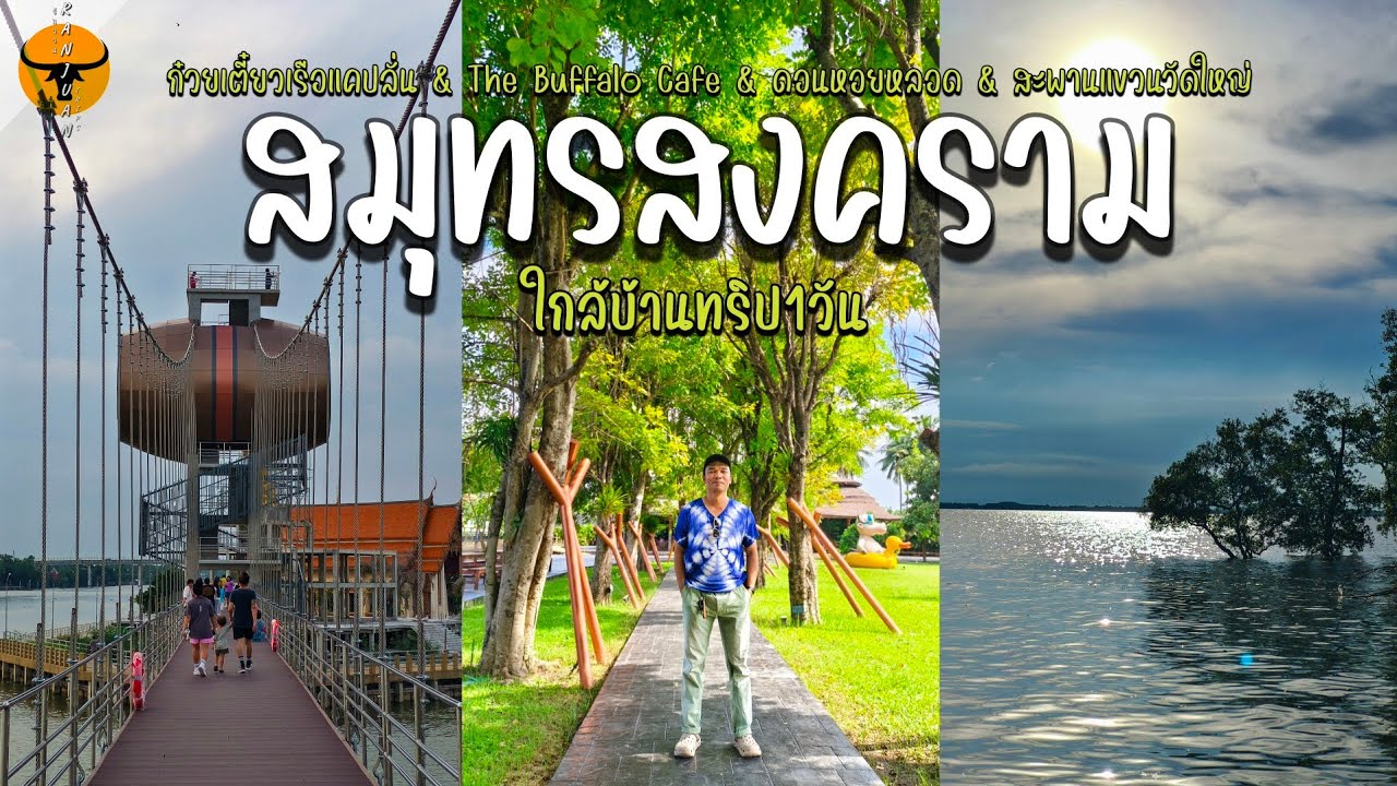 เที่ยวสมุทรสงคราม | อัพเดท 4 ที่เที่ยวใหม่และเก่าที่ยังคงมาแล้วมีความสุข | รันจวนทริป