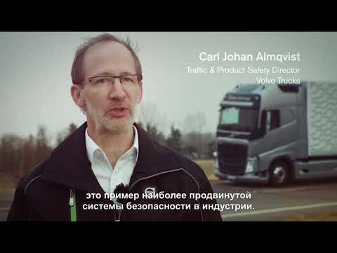 Система экстренного торможения грузовиков Volvo