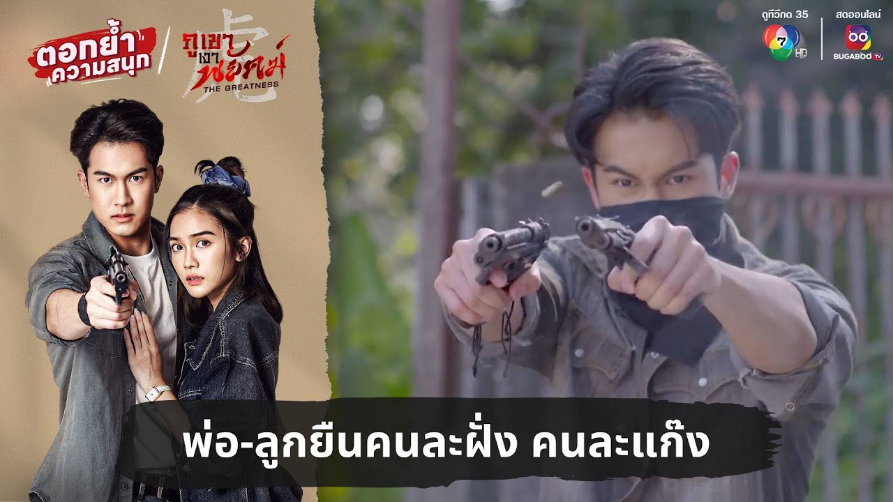 พ่อ-ลูกยืนคนละฝั่ง คนละแก๊ง | ตอกย้ำความสนุก ภูเขาเงาพยัคฆ์ EP.25