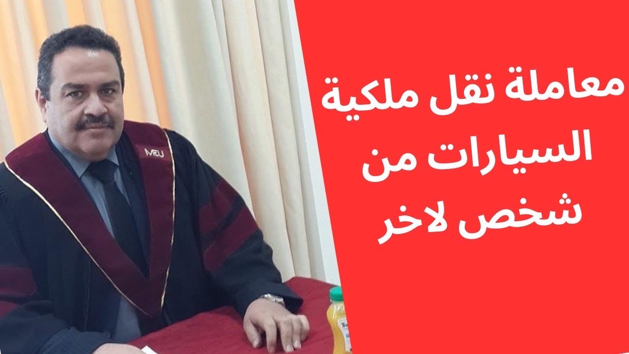معاملة نقل ملكية السيارات والعجلات في العراق من شخص لاخر