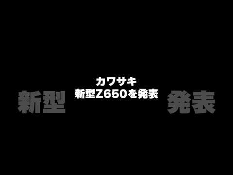 【 バイク 業界ニュース】カワサキが新型Z650を発表【 Kawasaki 解説 】#shorts