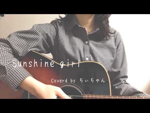 moumoon「Sunshine girl」 coverd by ちぃちゃん