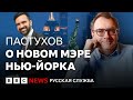 Владимир Пастухов Мамдани классический тип революционного истерика Интервью Би би си