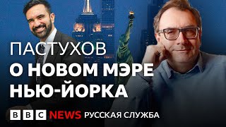 Владимир Пастухов: «Мамдани – классический тип революционного истерика» | Интервью Би-би-си