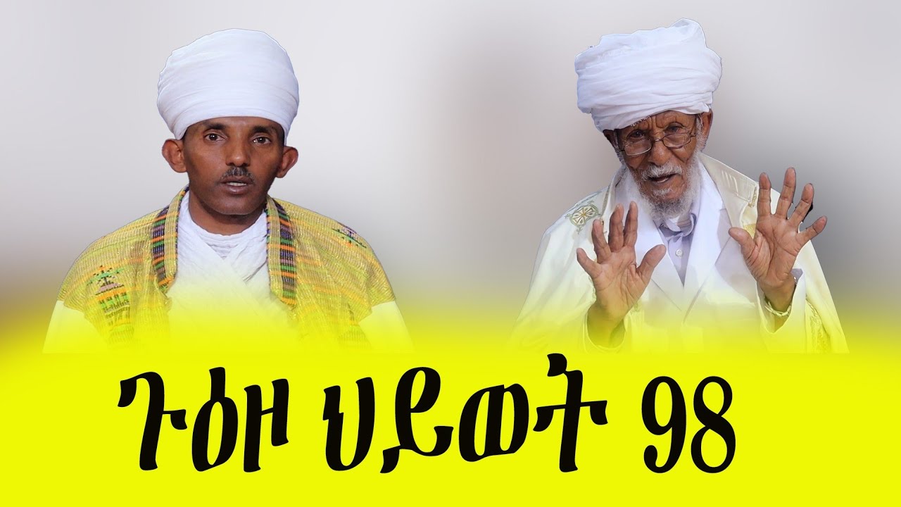 ጉዕዞ ህይወት 98 
