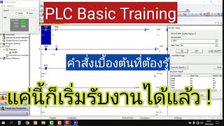 PLC คำสั่งเบื้องต้น และการเปลี่ยนค่า Timer , Counter โดยไม่ใช้จอ