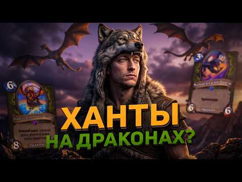 🐲 DID DRAGON FACE HUNTER BREAK THE META? | Hearthstone - Violet Hold